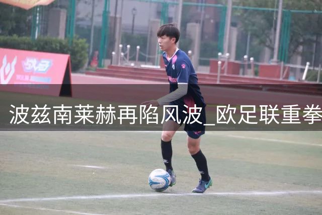 波兹南莱赫再陷风波 欧足联重拳出击罚金累计达6.5万